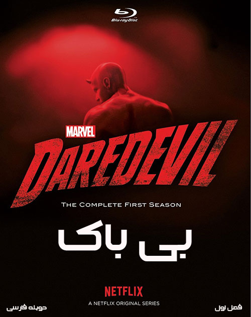 دانلود فصل اول سریال بی باک با دوبله فارسی Daredevil Season One 2015